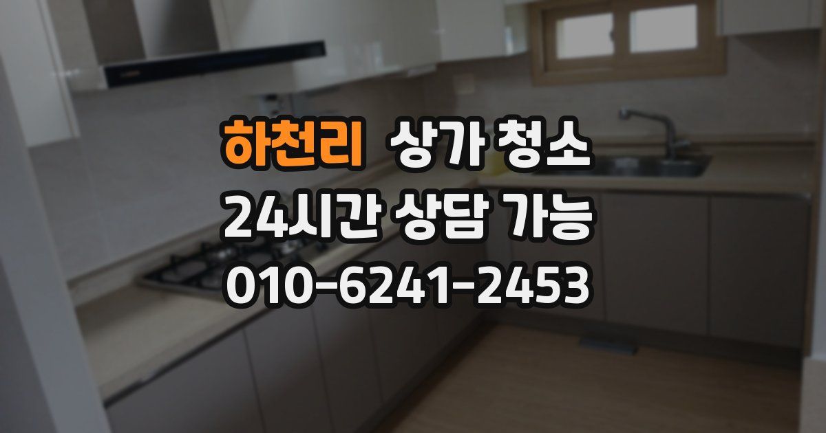 하천리 상가 청소