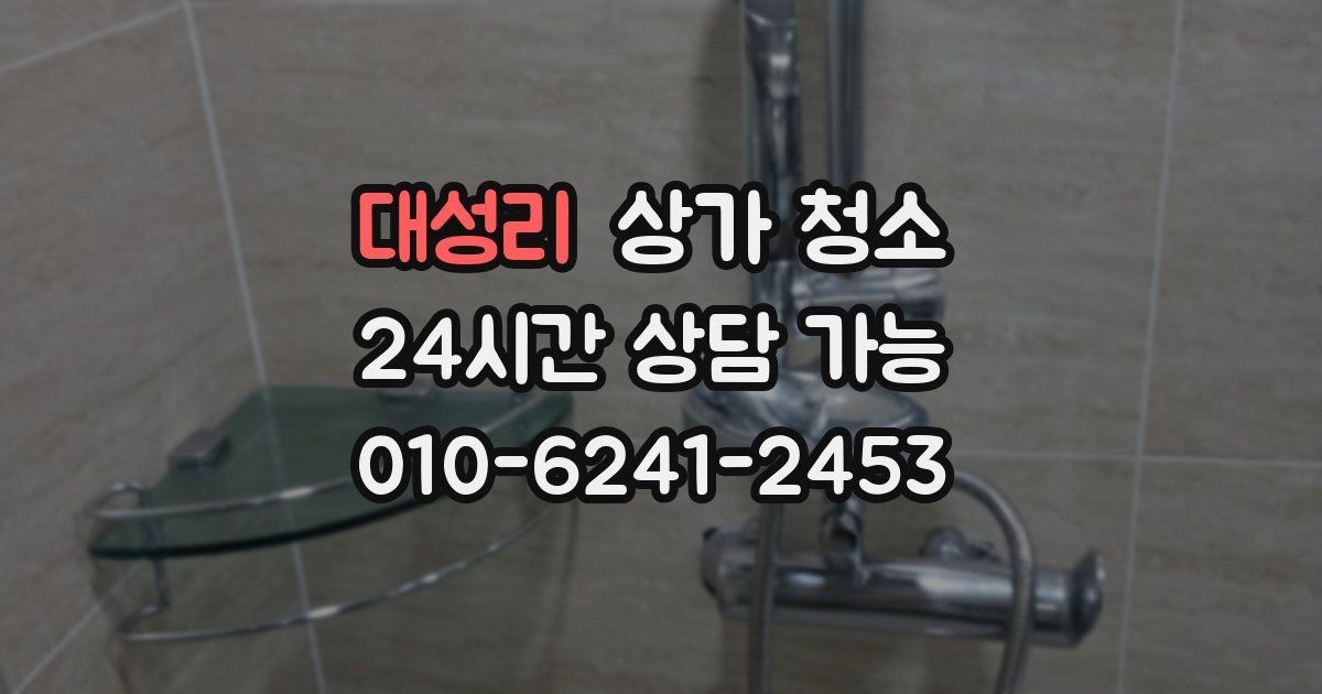 대성리 상가 청소