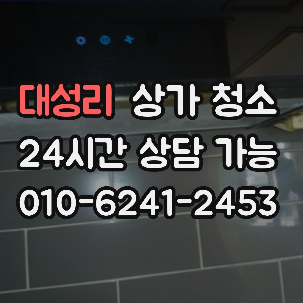 대성리 상가 청소