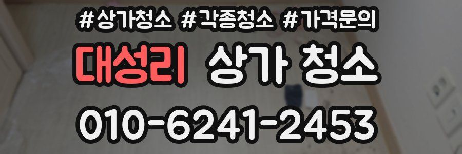 대성리 상가 청소