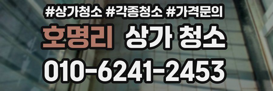 호명리 상가 청소