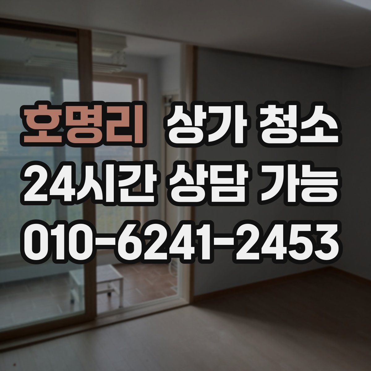 호명리 상가 청소