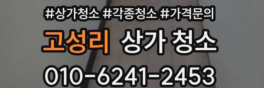 고성리 상가 청소