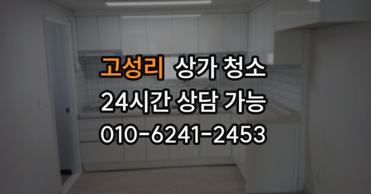 고성리 상가 청소