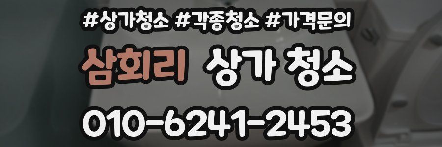 삼회리 상가 청소
