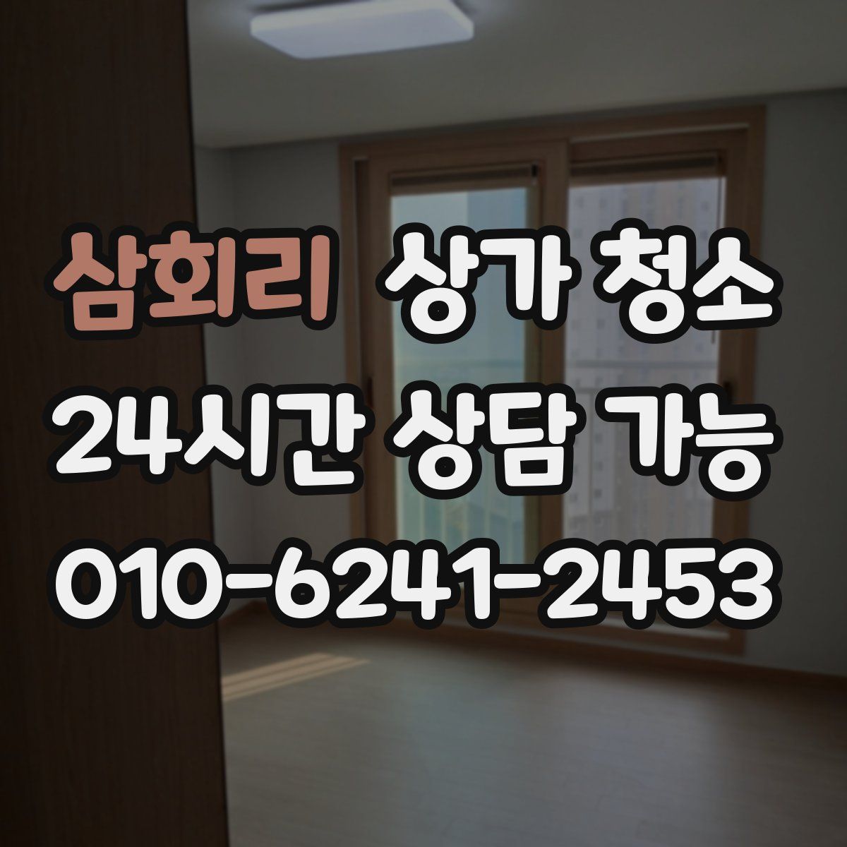 삼회리 상가 청소