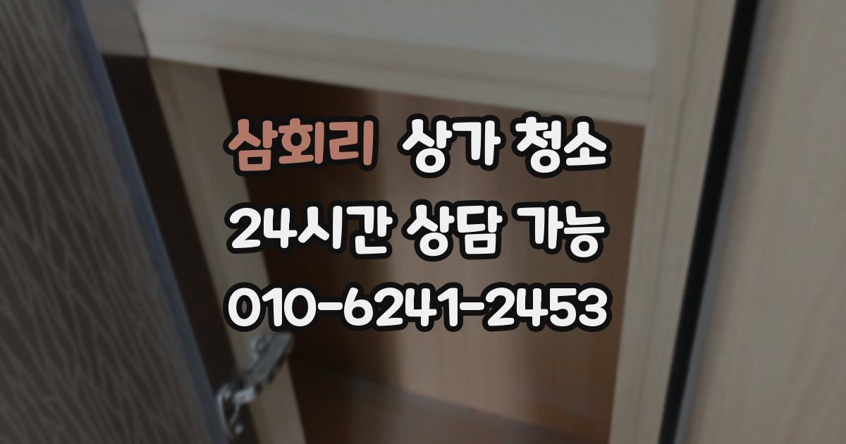삼회리 상가 청소