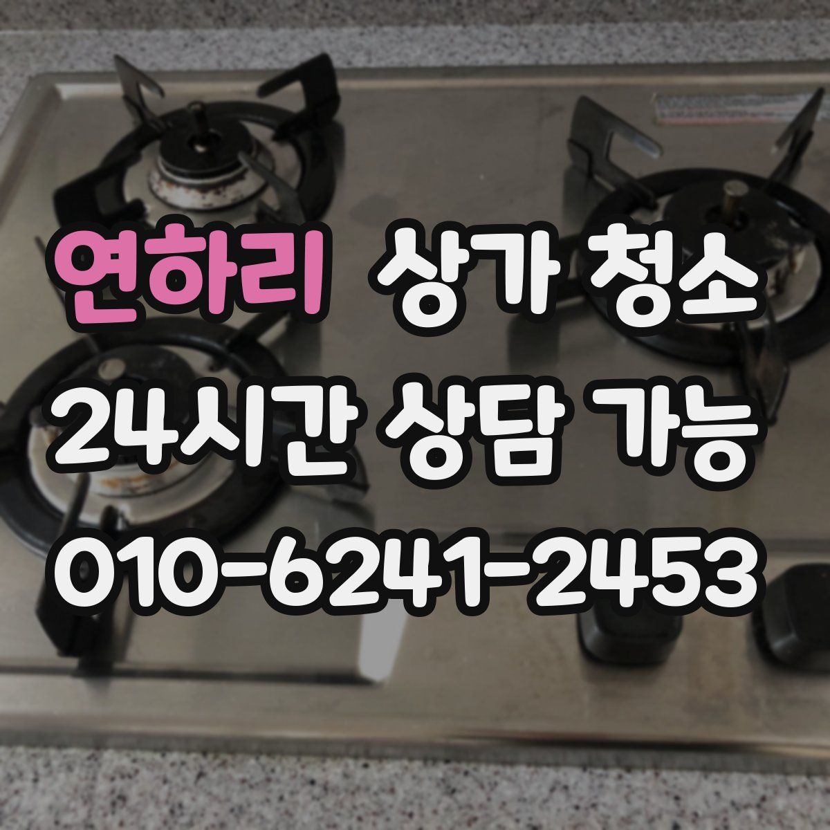 연하리 상가 청소
