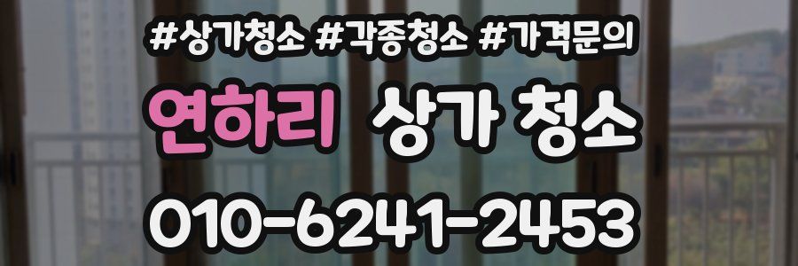 연하리 상가 청소