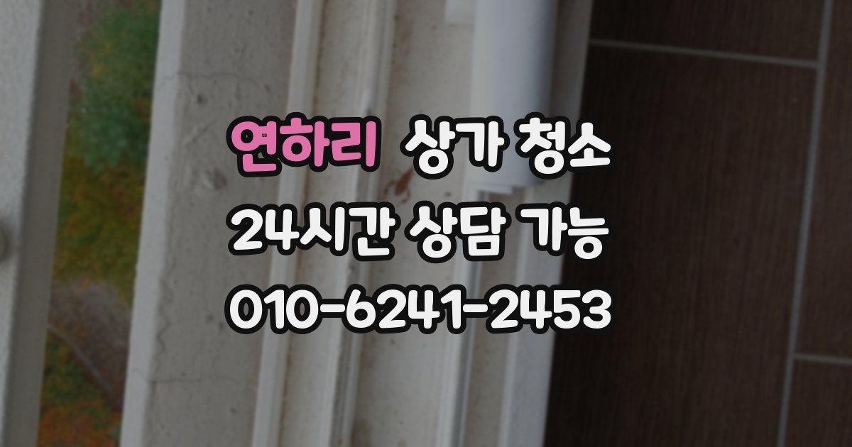 연하리 상가 청소