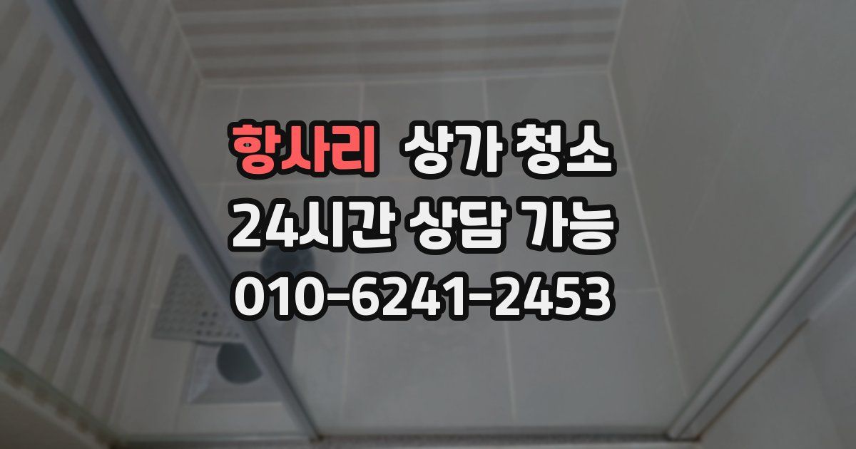 항사리 상가 청소