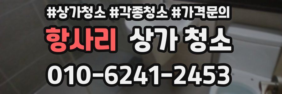 항사리 상가 청소
