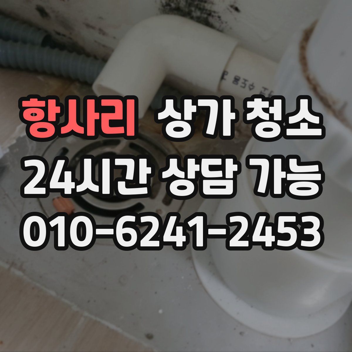 항사리 상가 청소