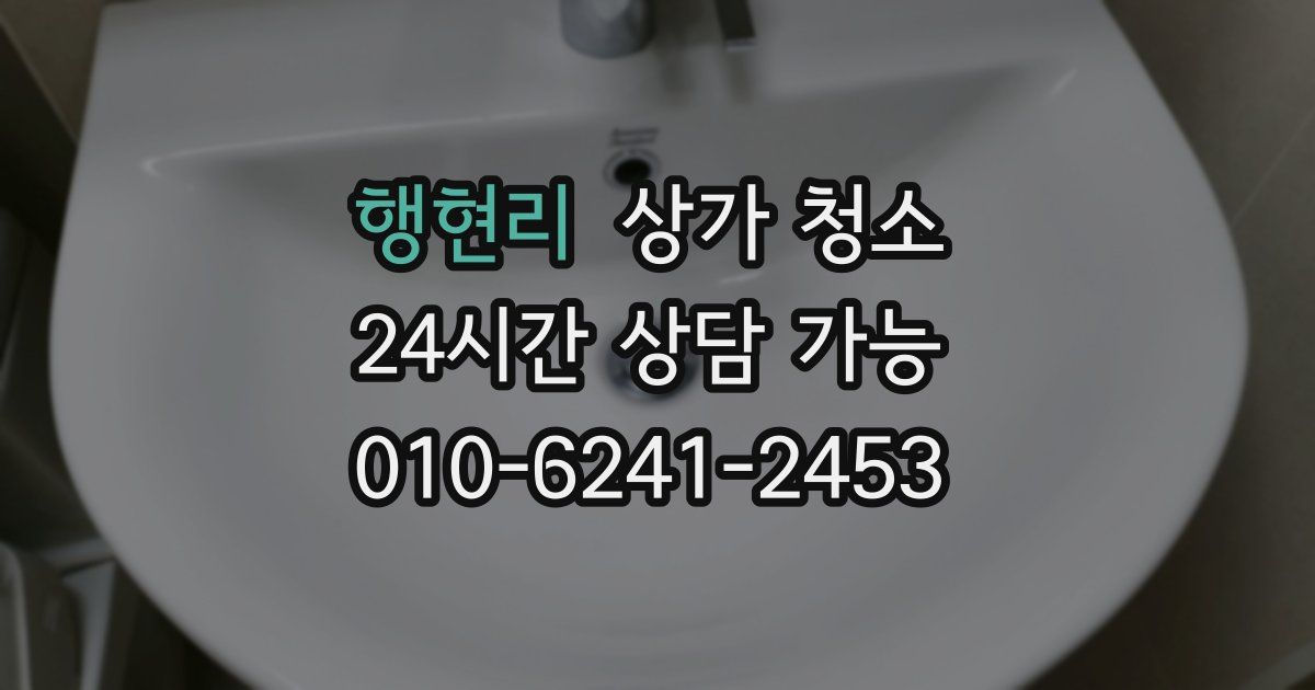 행현리 상가 청소