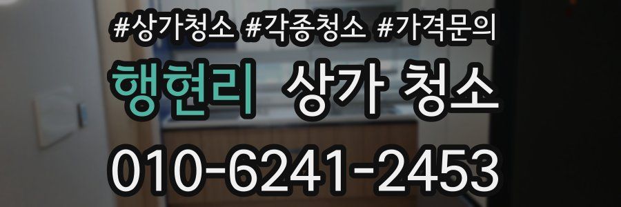 행현리 상가 청소