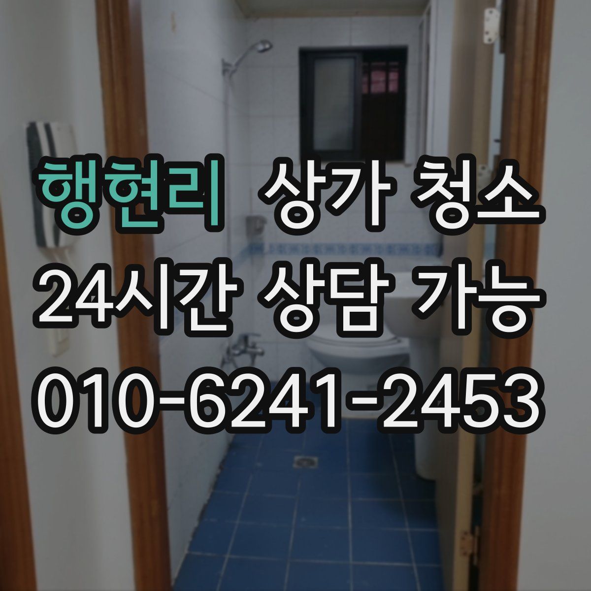 행현리 상가 청소