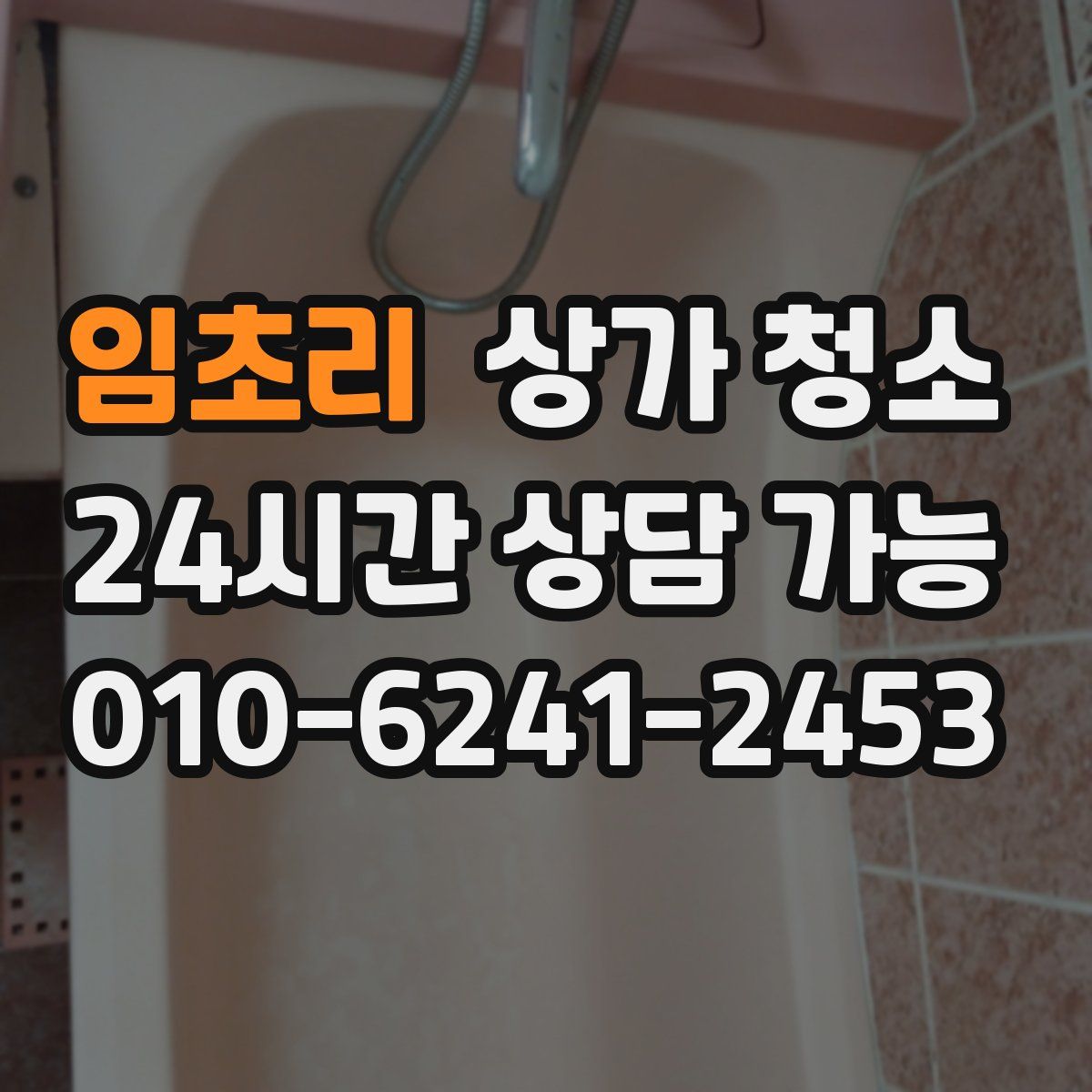 임초리 상가 청소