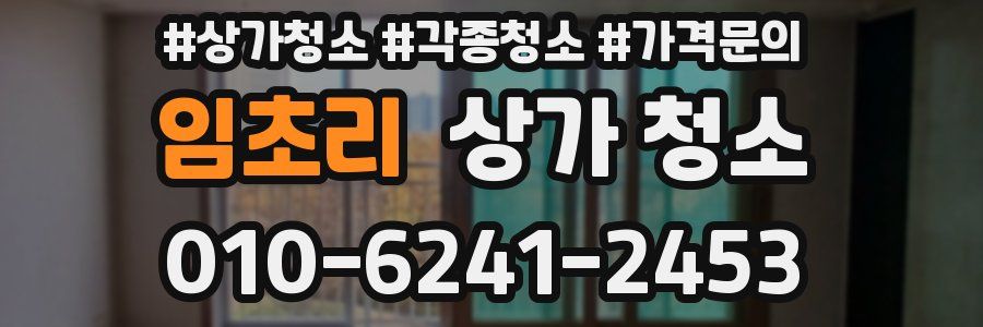 임초리 상가 청소