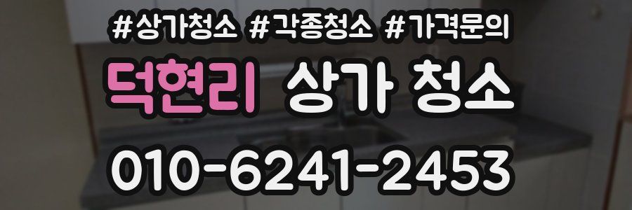 덕현리 상가 청소