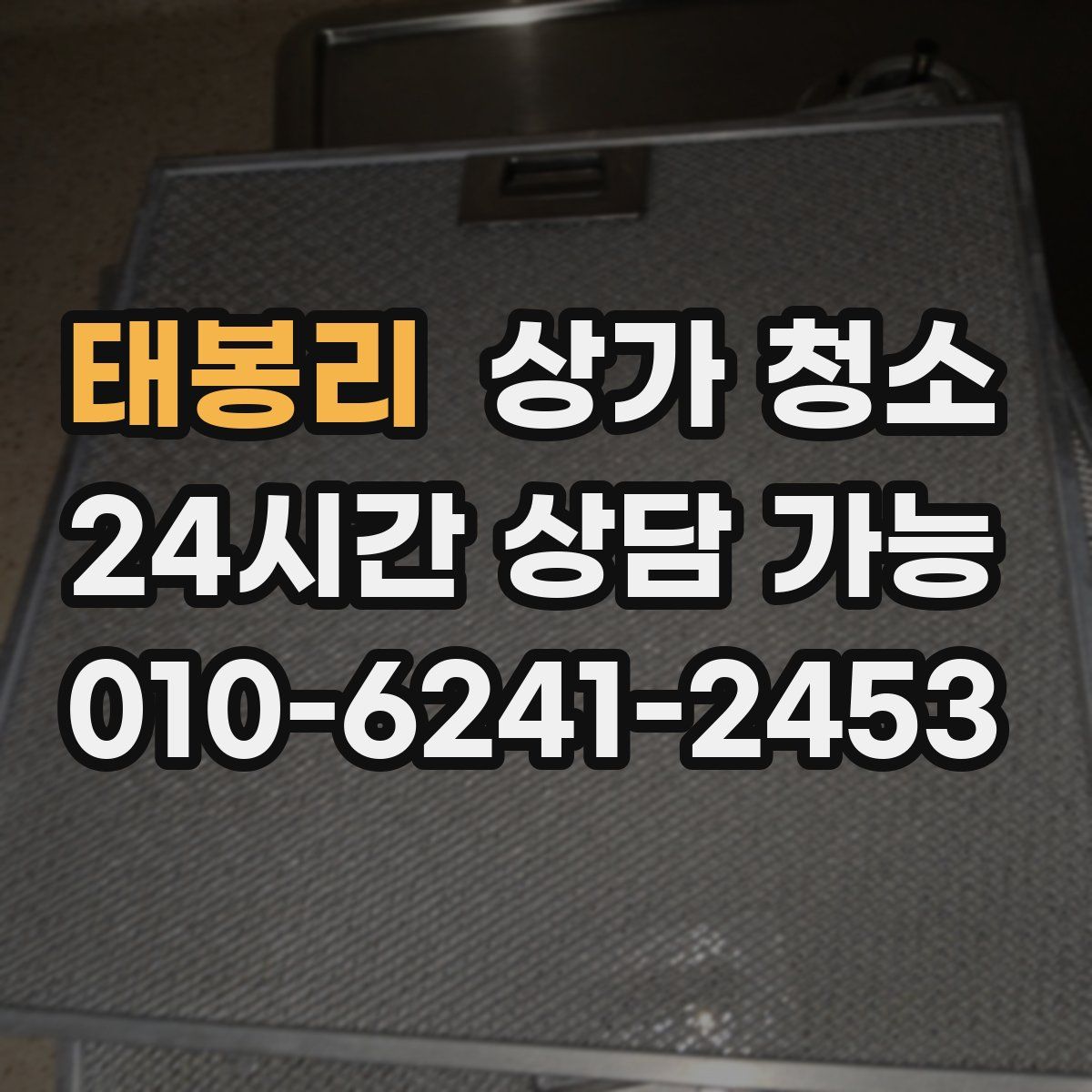 태봉리 상가 청소