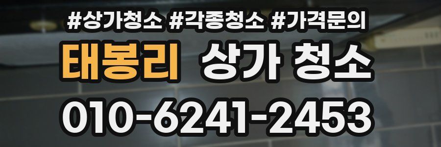 태봉리 상가 청소