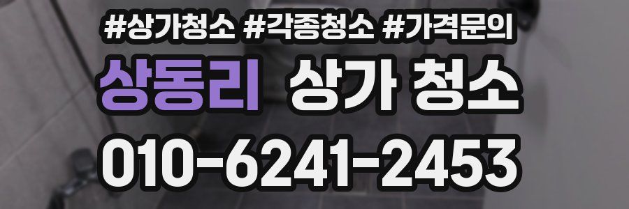 상동리 상가 청소