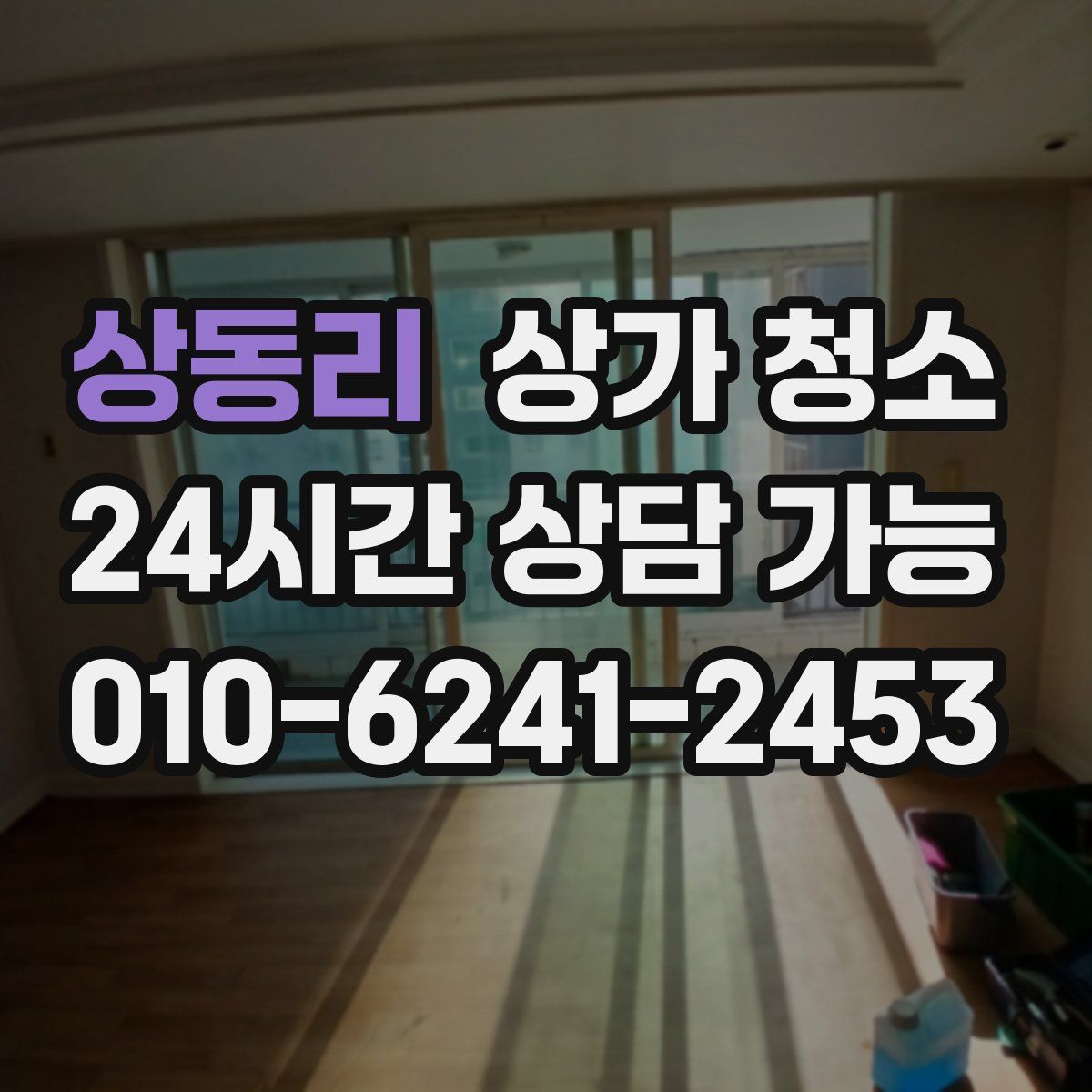 상동리 상가 청소