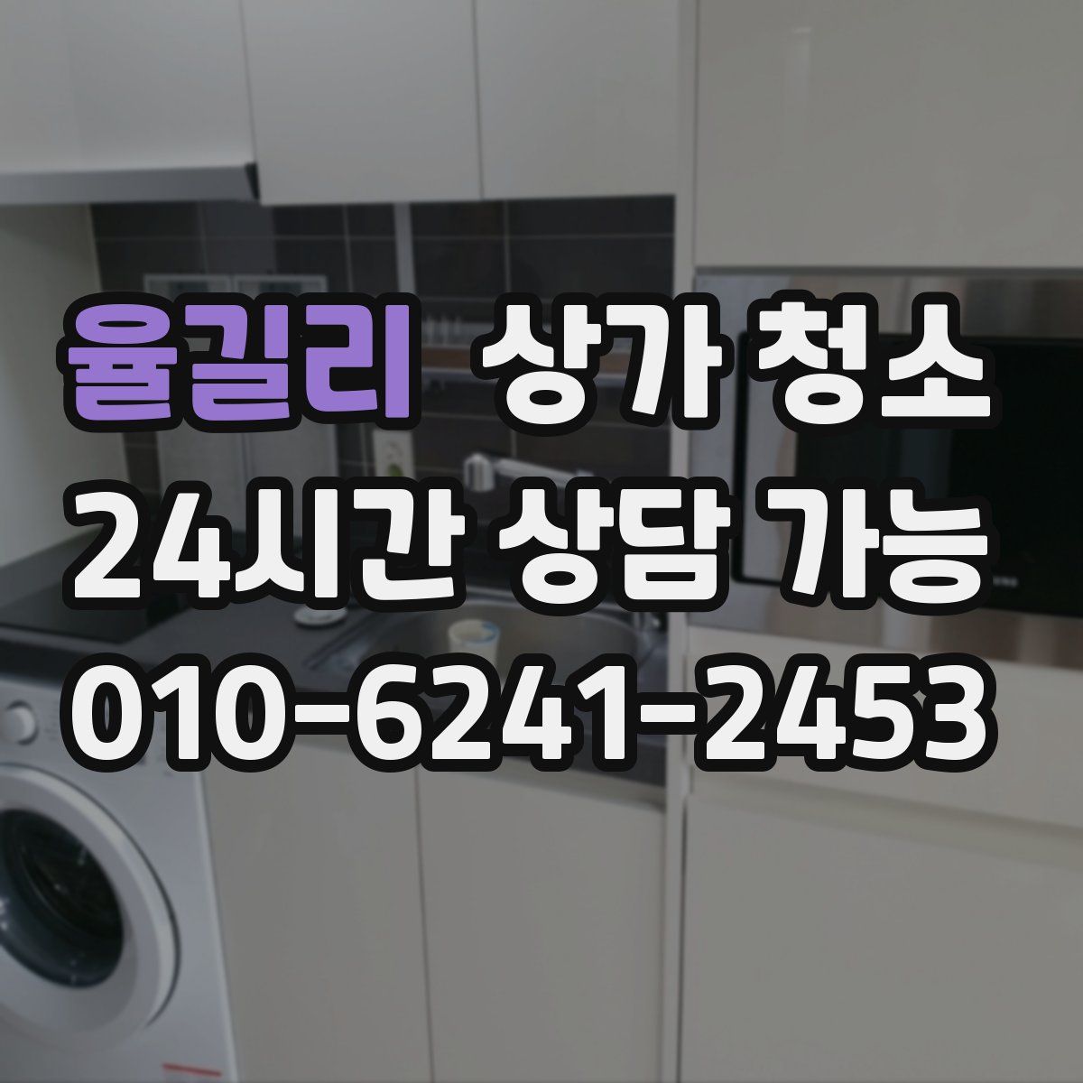율길리 상가 청소