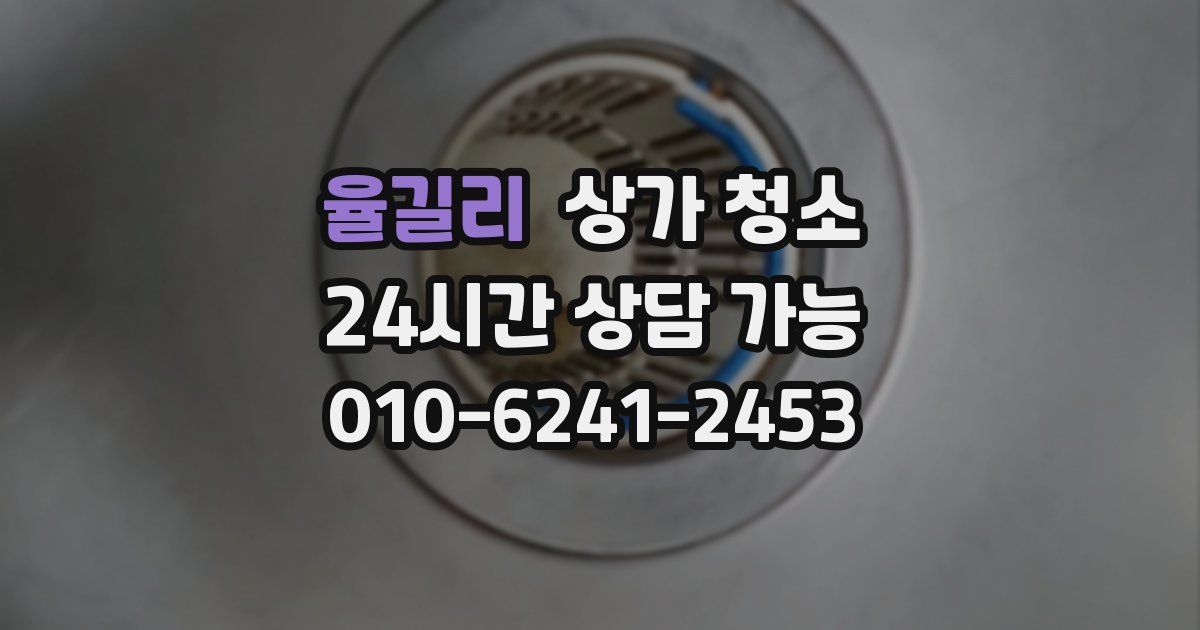 율길리 상가 청소
