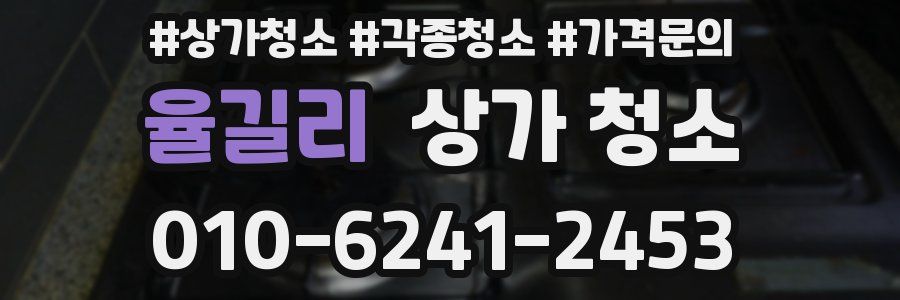 율길리 상가 청소