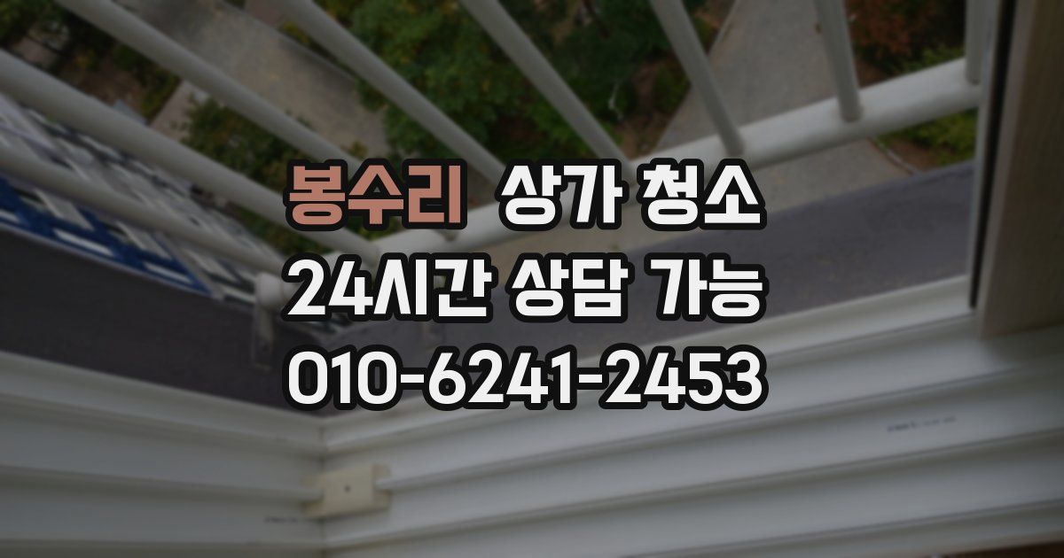 봉수리 상가 청소