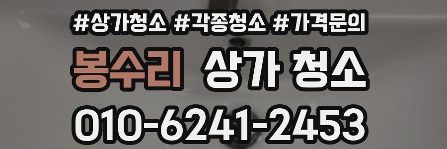 봉수리 상가 청소