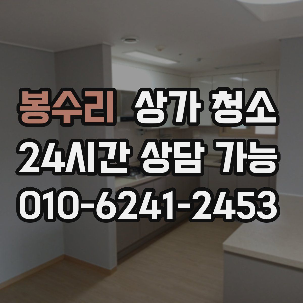 봉수리 상가 청소