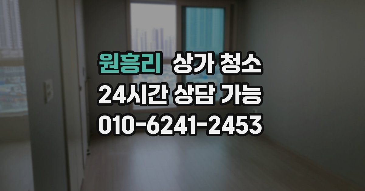 원흥리 상가 청소