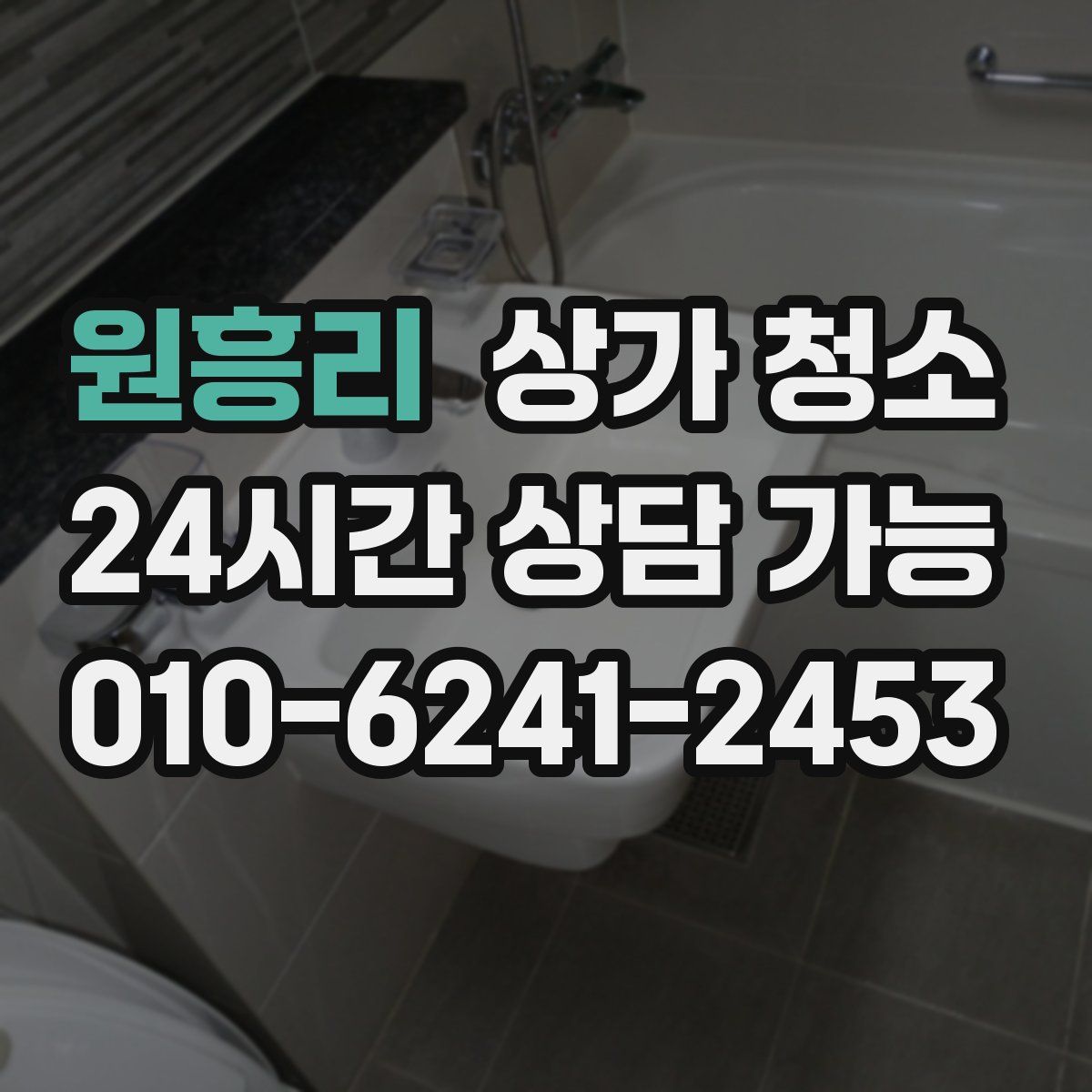 원흥리 상가 청소