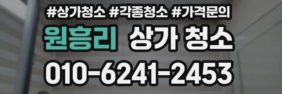 원흥리 상가 청소