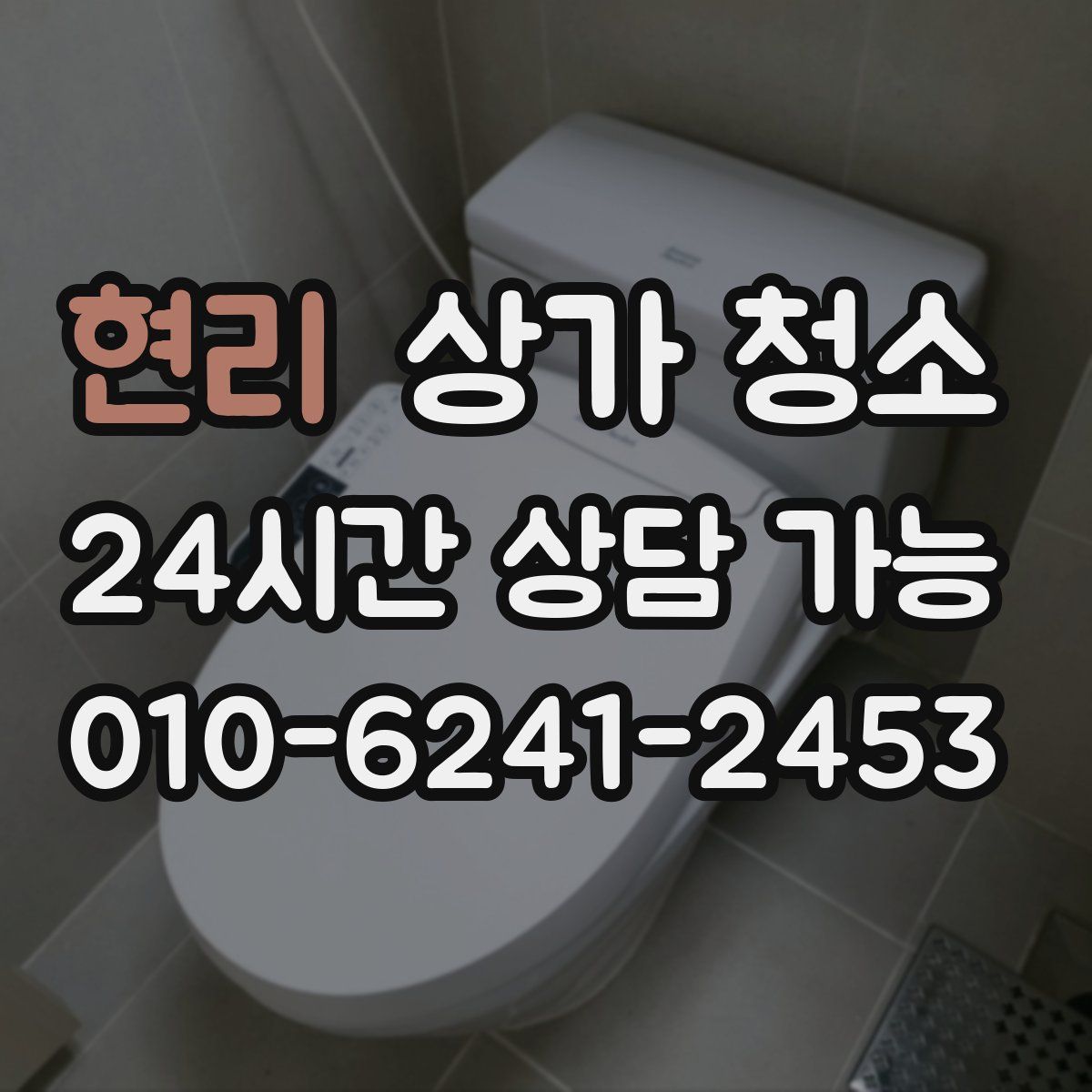 현리 상가 청소
