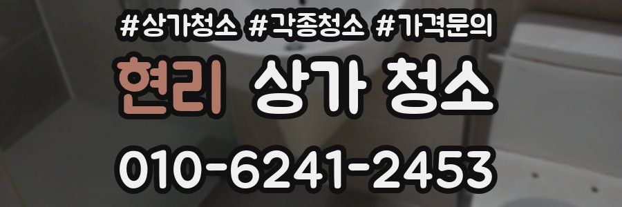 현리 상가 청소
