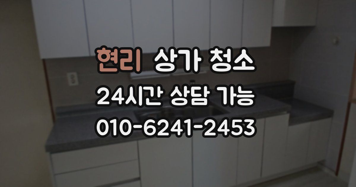 현리 상가 청소