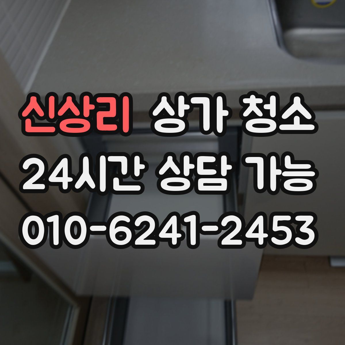 신상리 상가 청소