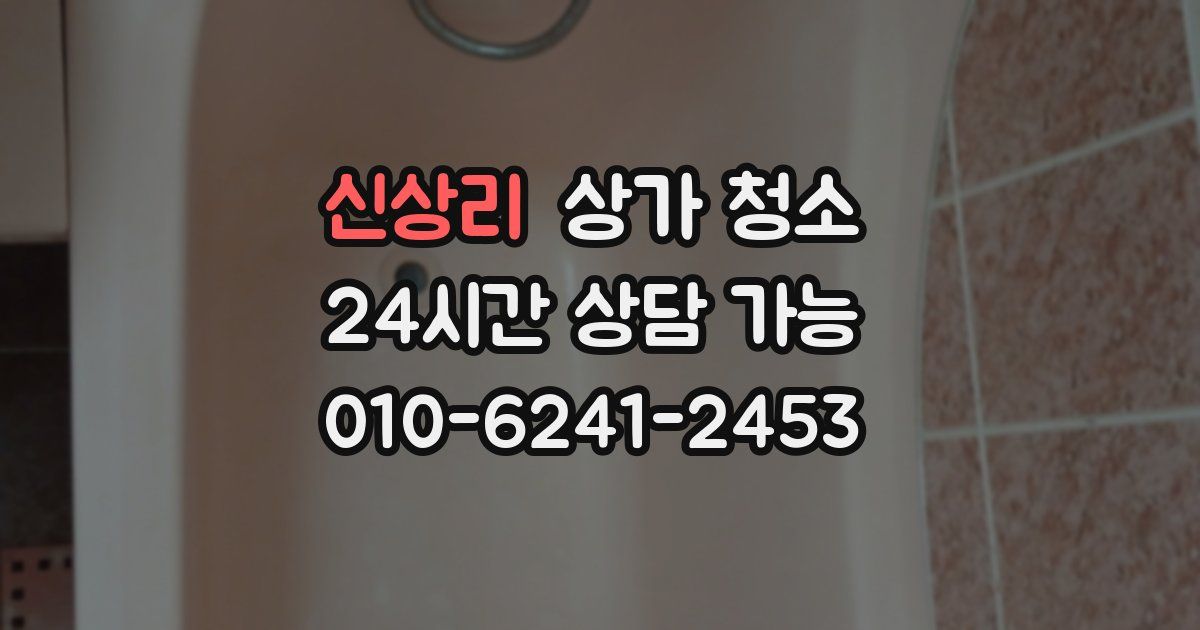 신상리 상가 청소