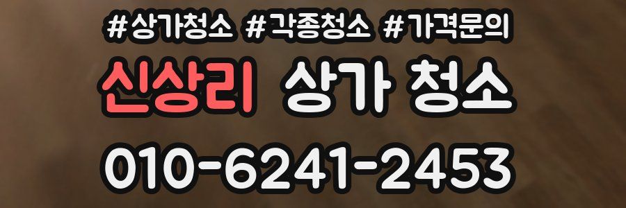 신상리 상가 청소