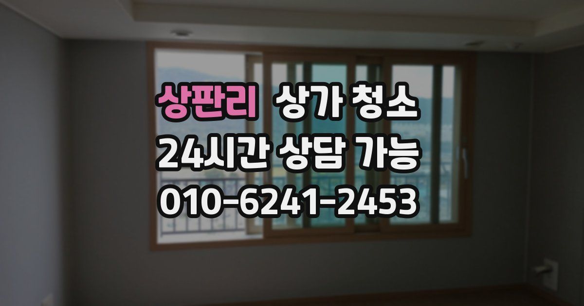 상판리 상가 청소