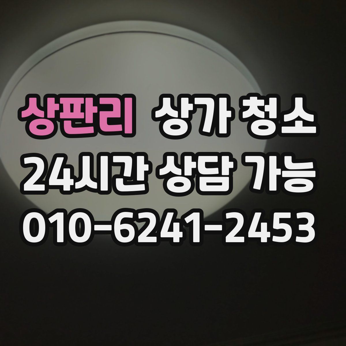 상판리 상가 청소