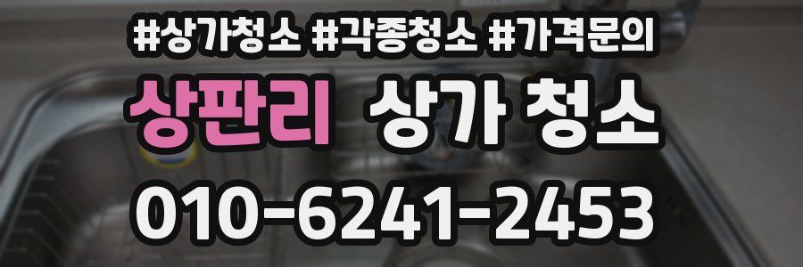 상판리 상가 청소