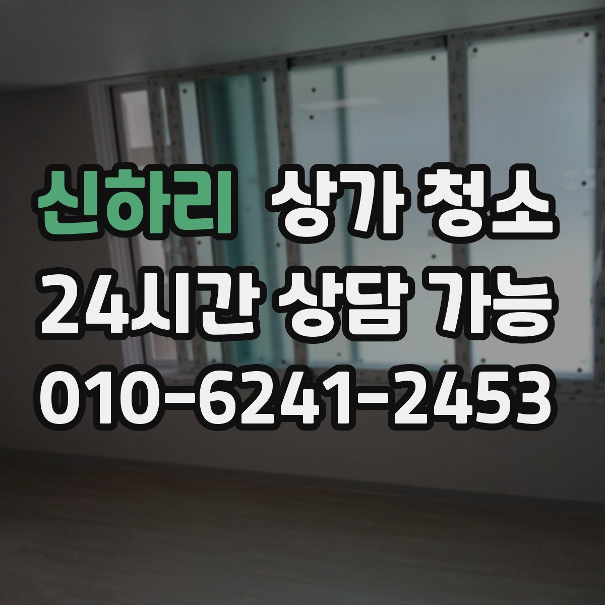 신하리 상가 청소