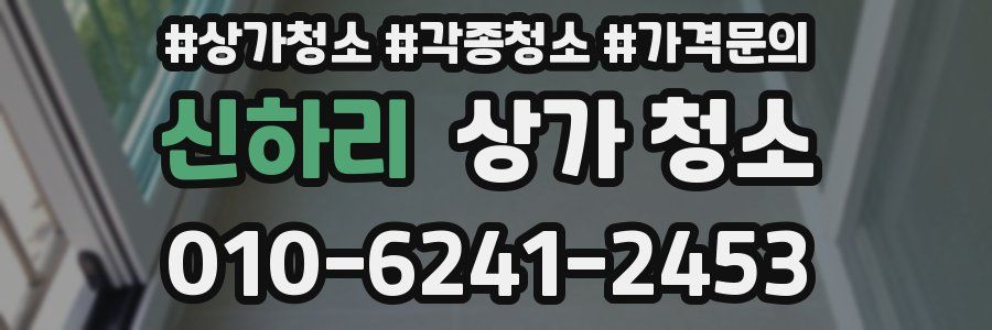신하리 상가 청소