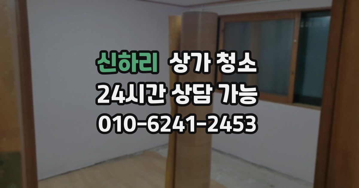 신하리 상가 청소