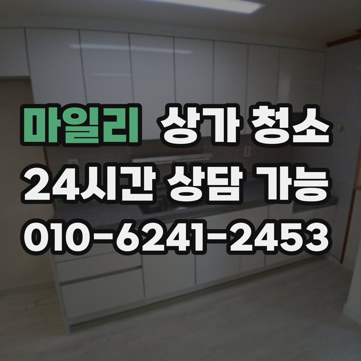 마일리 상가 청소