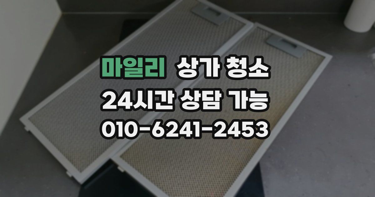 마일리 상가 청소